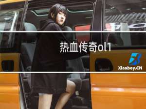 热血传奇ol1.09攻略