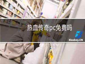 热血传奇pc免费吗