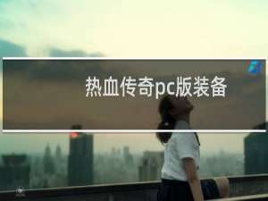热血传奇pc版装备