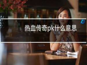 热血传奇pk什么意思