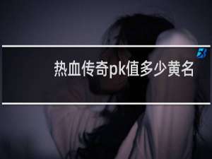 熱血傳奇pk值多少黃名