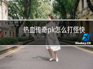 热血传奇pk怎么打怪快