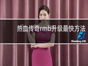 热血传奇rmb升级最快方法