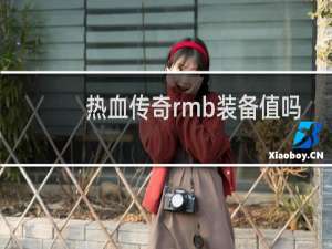 热血传奇rmb装备值吗