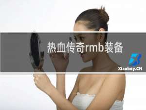 热血传奇rmb装备
