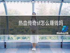 热血传奇sf怎么赚钱吗