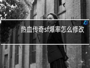 热血传奇sf爆率怎么修改