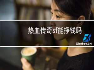 热血传奇sf能挣钱吗