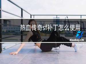 热血传奇sf补丁怎么使用