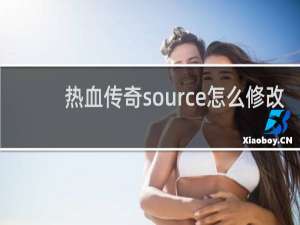 热血传奇source怎么修改