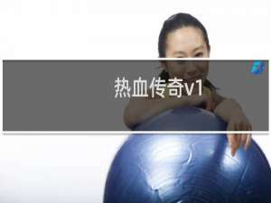 热血传奇v1.85 攻略