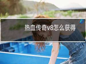 热血传奇v8怎么获得