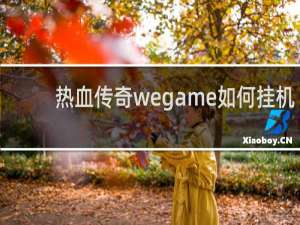 热血传奇wegame如何挂机