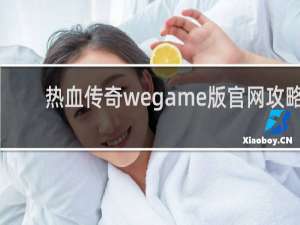 热血传奇wegame版官网攻略