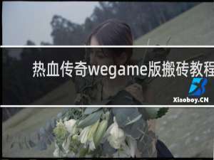 热血传奇wegame版搬砖教程