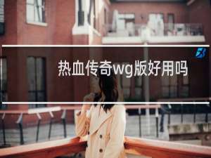 热血传奇wg版好用吗