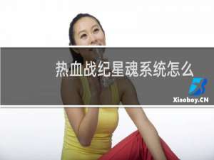 热血战纪星魂系统怎么使用