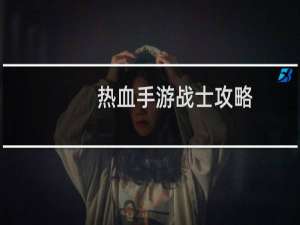 热血手游战士攻略