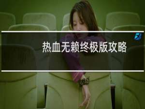 热血无赖终极版攻略