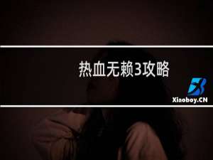 热血无赖3攻略