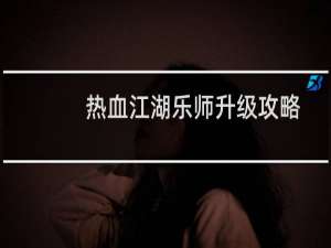 热血江湖乐师升级攻略