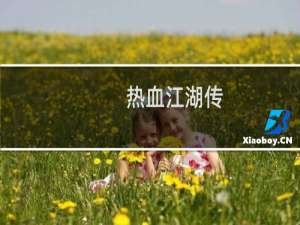 【热血江湖传】免费热血江湖传软件下载