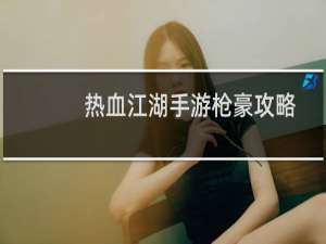 热血江湖手游枪豪攻略