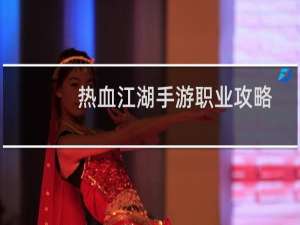热血江湖手游职业攻略