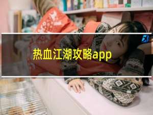 热血江湖攻略app