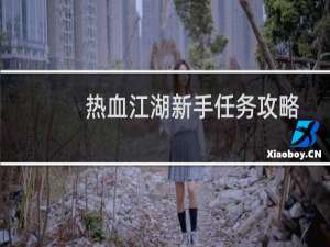 热血江湖新手任务攻略