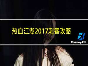 热血江湖2017刺客攻略