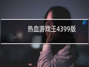热血游戏王4399版