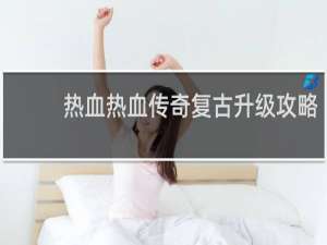 热血热血传奇复古升级攻略
