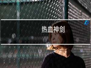 【热血神剑（手游电脑版）】免费热血神剑（手游电脑版）软件下载