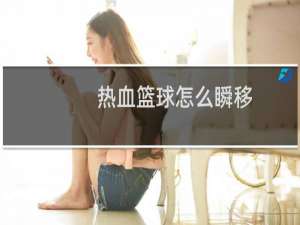 热血篮球怎么瞬移