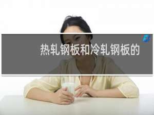 热轧钢板和冷轧钢板的区别用途（不锈钢热轧板的用途有哪些）