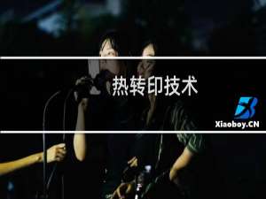 热转印技术