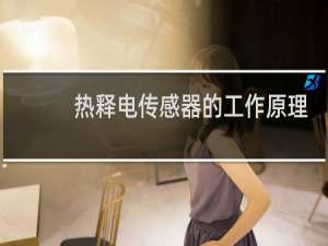 热释电传感器的工作原理