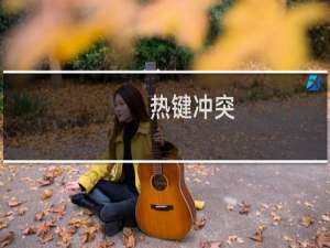 热键冲突.被占用是什么意思?