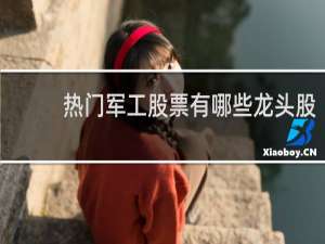热门军工股票有哪些龙头股