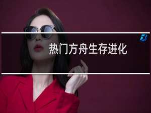 热门方舟生存进化