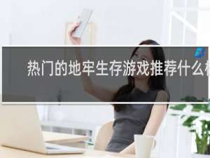 热门的地牢生存游戏推荐什么梗