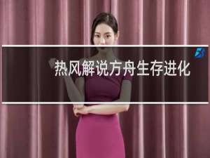 热风解说方舟生存进化