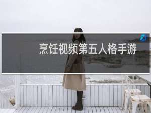 烹饪视频第五人格手游