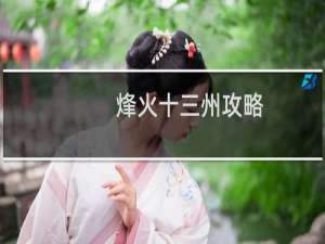 烽火十三州攻略