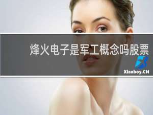 烽火电子是军工概念吗股票