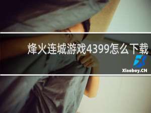 烽火连城游戏4399怎么下载