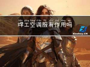 焊工空调服有作用吗