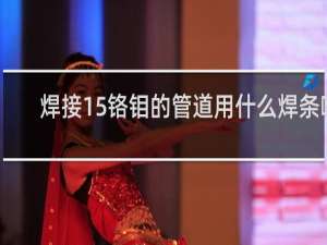 焊接15铬钼的管道用什么焊条啊