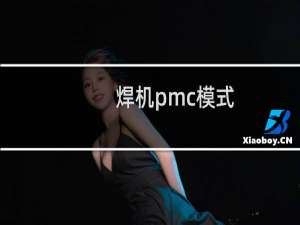焊机pmc模式